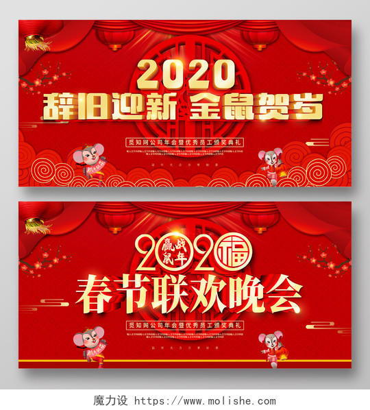 跨年晚会红色喜庆春节联欢晚会辞旧迎新金鼠贺岁舞台背景展板
